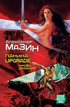 Александр Мазин - Паника-upgrade. Кровь древних
