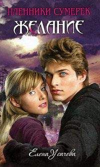 Елена Усачева - Желание