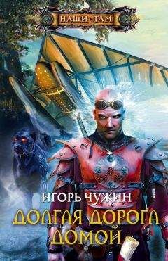 Игорь Чужин - Долгая дорога домой