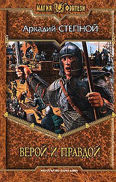 Аркадий Степной - Верой и правдой
