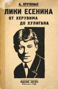 Алексей Крученых - Лики Есенина. От херувима до хулигана