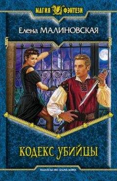 Елена Малиновская - Кодекс убийцы