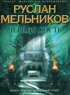 Руслан Мельников - Алмазный трон