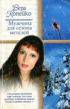Вера Копейко - Мужчина для сезона метелей