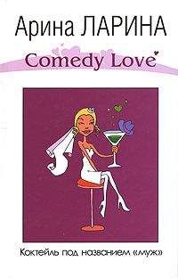 Арина Ларина - Коктейль под названием «муж»