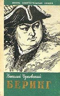 Николай Чуковский - Беринг