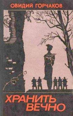 Овидий Горчаков - «Та геройская быль не забыта, жива...»
