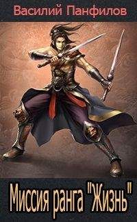 Василий Панфилов - Миссия ранга "Жизнь"