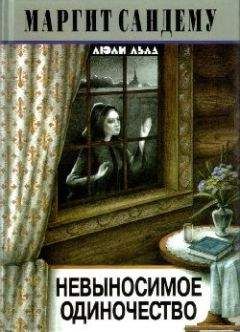 Маргит Сандему - Невыносимое одиночество