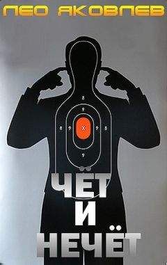 Лео Яковлев - Чёт и нечёт