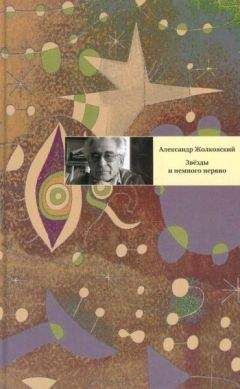 Александр Жолковский - Звезды и немного нервно: Мемуарные виньетки