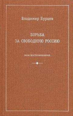 Владимир Бурцев - Борьба за свободную Россию (Мои воспоминания)