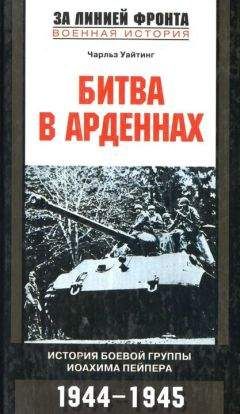 Чарльз Уайтинг - Битва в Арденнах. История боевой группы Иоахима Пейпера