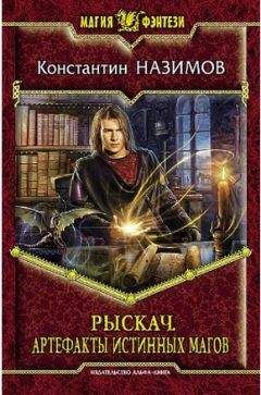 Константин Назимов - Рыскач. Артефакты истинных магов