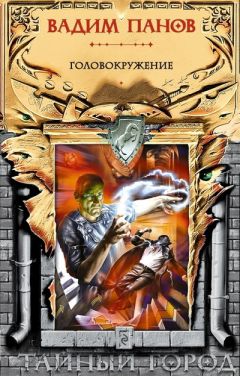 Вадим Панов - Головокружение