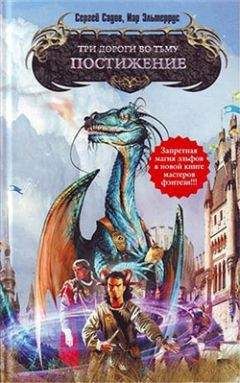 Сергей Садов - Три дороги во Тьму. Постижение