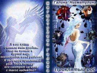 Галина Нигматулина - Проклятый род (СИ)