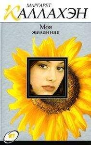 Маргарет Каллахэн - Моя желанная