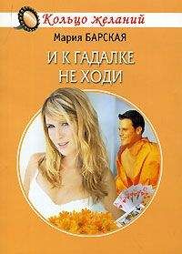 Мария Барская - И к гадалке не ходи