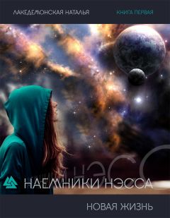 Наталья Лакедемонская - Наемники Нэсса: Новая жизнь. Часть 1 (СИ)