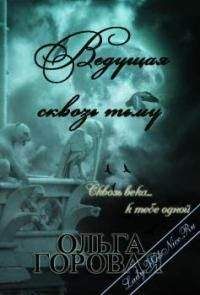 Ольга Горовая - Ведущая сквозь тьму