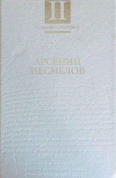 Арсений Несмелов - Собрание сочинений в 2-х томах. Т.II: Повести и рассказы. Мемуары.