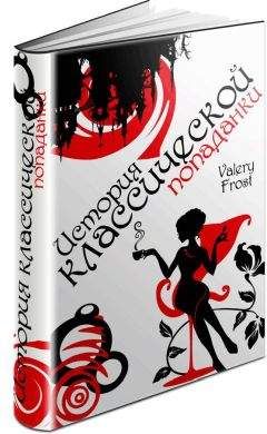Valery Frost - История классической попаданки. Часть первая