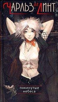 Чарльз де Линт - Покинутые небеса
