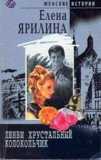 Елена Ярилина - Любви хрустальный колокольчик