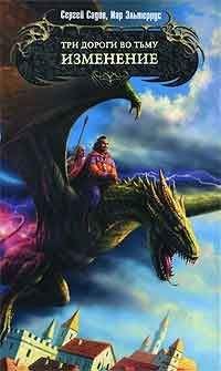 Иар Эльтеррус - Три дороги во Тьму. Изменение