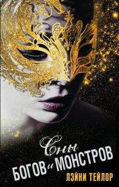 Лэйни Тейлор - Сны богов и монстров (ЛП)