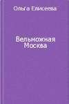 Ольга Елисеева - Вельможная Москва. Из истории политической жизни России ХVIII века