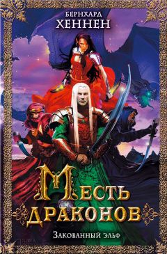 Бернхард Хеннен - Месть драконов. Закованный эльф