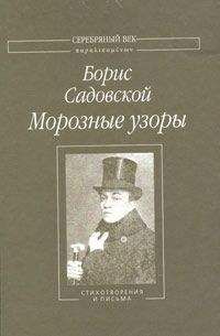 Борис Садовской - Морозные узоры: Стихотворения и письма