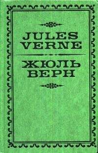 Жан Жюль-Верн - Жюль Верн