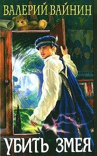 Валерий Вайнин - Убить Змея