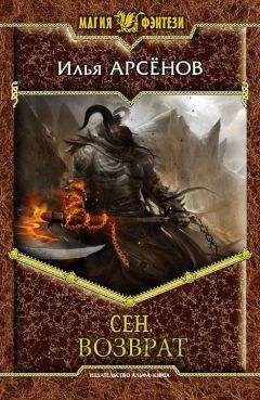 Илья Арсёнов - Сен. Возврат