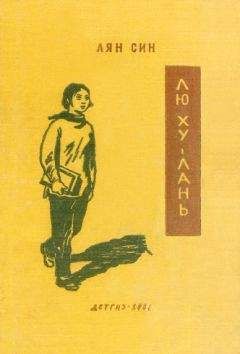 Лян Син - Лю Ху-лань