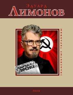 М. Загребельный - Эдуард Лимонов
