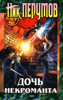 Ник Перумов - Дочь некроманта