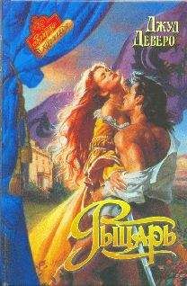 Джуд Деверо - Рыцарь