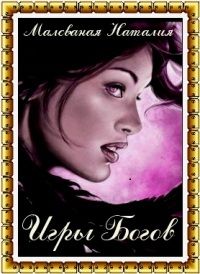 Наталия Малёваная - Игры богов