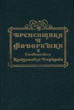 Кондратий Биркин - Временщики и фаворитки XVI, XVII и XVIII столетий. Книга I