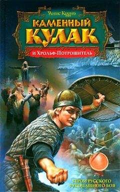 Янис Кууне - Каменный Кулак и Хрольф-Потрошитель