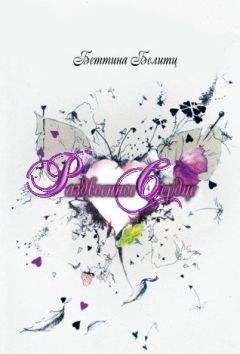 Беттина Белитц - Раздвоенное сердце