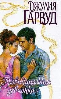Джулия Гарвуд - Провинциальная девчонка