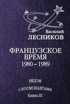 Василий Лесников - Французское время. 1980 – 1989 годы