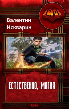 Валентин Искварин - Естественно, магия (СИ)