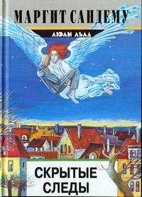 Маргит Сандему - Скрытые следы