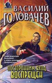 Василий Головачев - Посторонним вход воспрещен